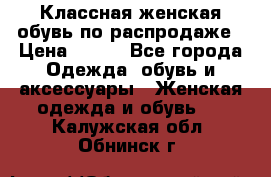 Классная женская обувь по распродаже › Цена ­ 380 - Все города Одежда, обувь и аксессуары » Женская одежда и обувь   . Калужская обл.,Обнинск г.